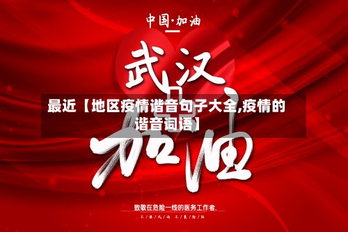 最近【地区疫情谐音句子大全,疫情的谐音词语】
