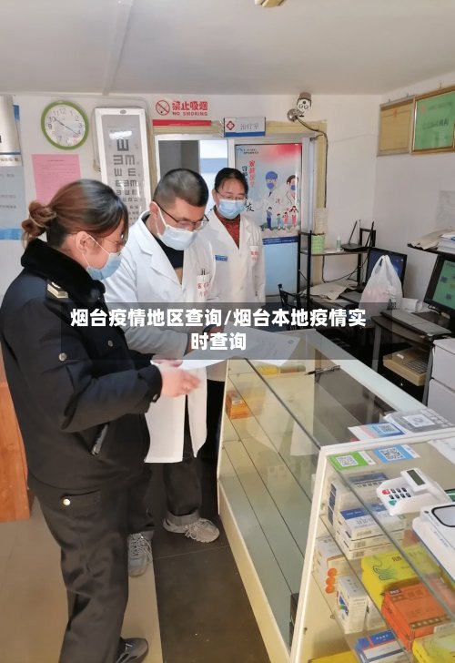 烟台疫情地区查询/烟台本地疫情实时查询-第3张图片