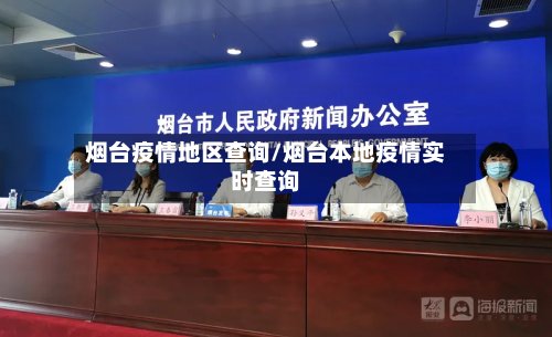 烟台疫情地区查询/烟台本地疫情实时查询-第2张图片