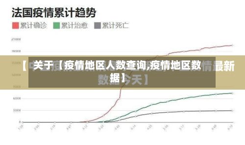 关于【疫情地区人数查询,疫情地区数据】-第3张图片