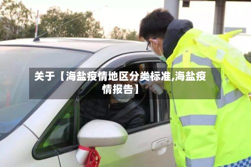 关于【海盐疫情地区分类标准,海盐疫情报告】-第2张图片