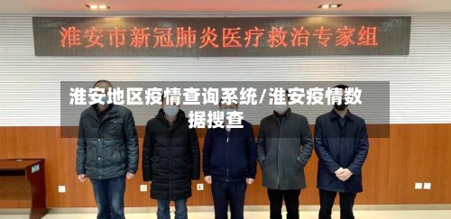 淮安地区疫情查询系统/淮安疫情数据搜查-第2张图片