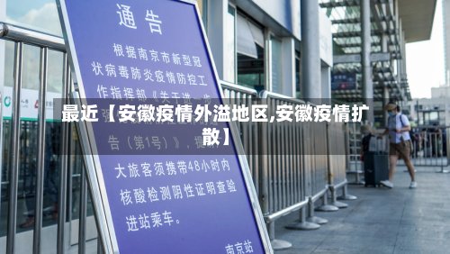 最近【安徽疫情外溢地区,安徽疫情扩散】