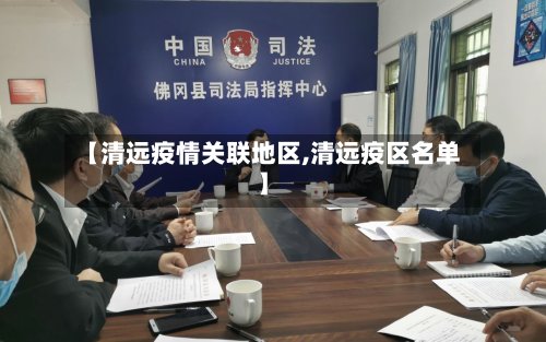 【清远疫情关联地区,清远疫区名单】