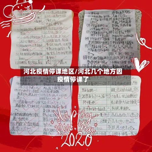 河北疫情停课地区/河北几个地方因疫情停课了