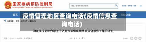 疫情管理地区查询电话(疫情信息查询电话)-第2张图片