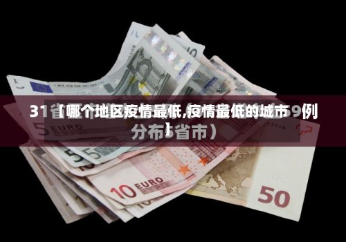 【哪个地区疫情最低,疫情最低的城市】-第3张图片
