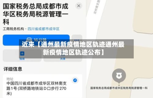 近来【通州最新疫情地区轨迹通州最新疫情地区轨迹公布】