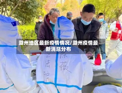 滁州地区最新疫情情况/滁州疫情最新消息分布