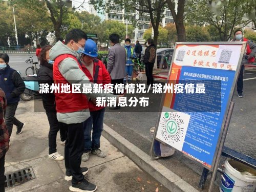 滁州地区最新疫情情况/滁州疫情最新消息分布-第2张图片
