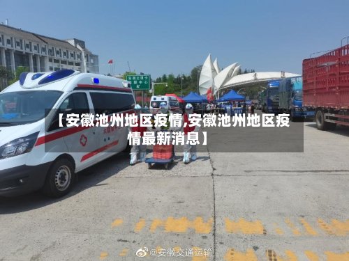 【安徽池州地区疫情,安徽池州地区疫情最新消息】