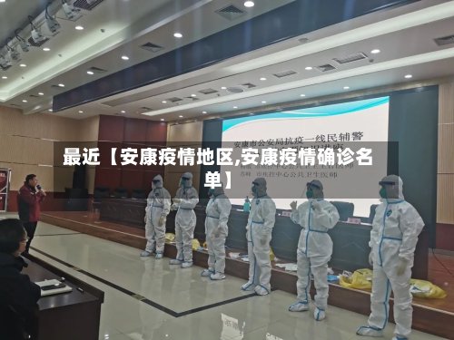 最近【安康疫情地区,安康疫情确诊名单】