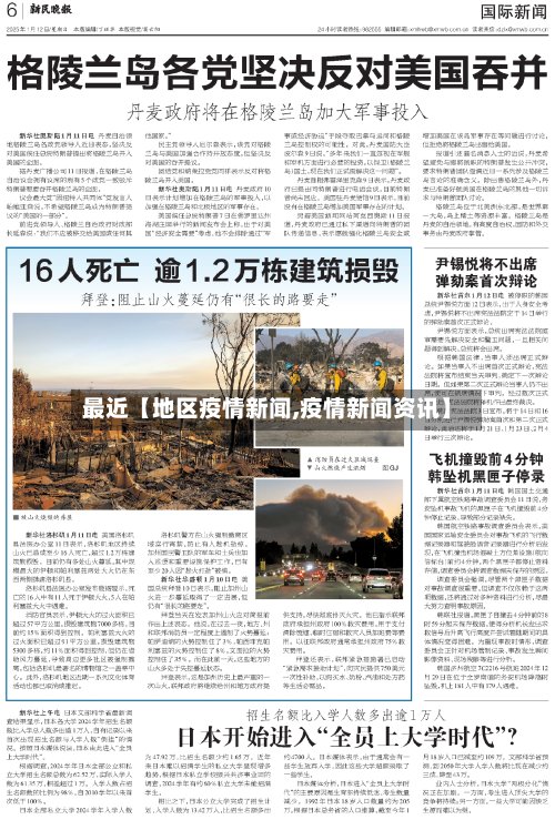 最近【地区疫情新闻,疫情新闻资讯】