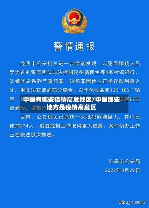 中国有哪些疫情高危地区/中国那些地方是疫情高危区