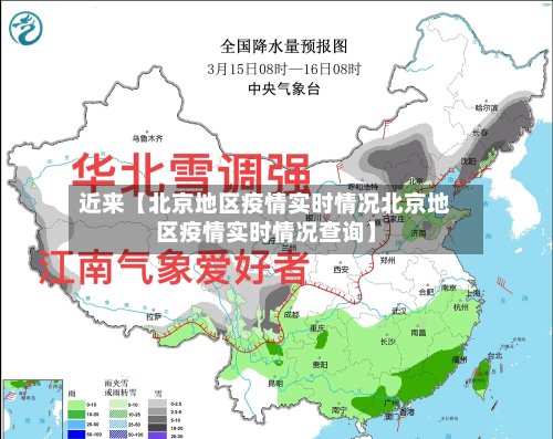 近来【北京地区疫情实时情况北京地区疫情实时情况查询】-第2张图片