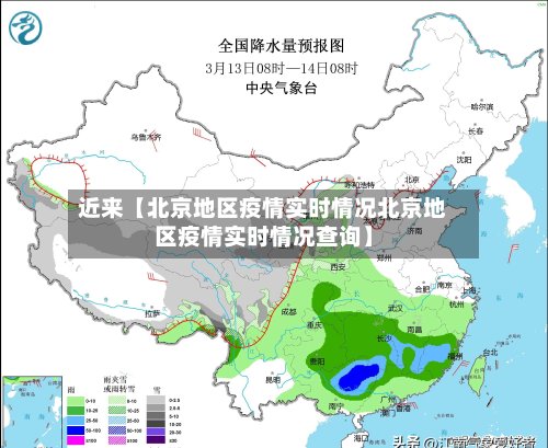 近来【北京地区疫情实时情况北京地区疫情实时情况查询】