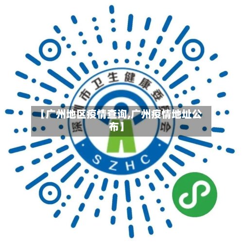 【广州地区疫情查询,广州疫情地址公布】-第2张图片