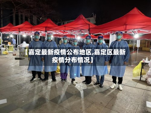 【嘉定最新疫情公布地区,嘉定区最新疫情分布情况】-第2张图片