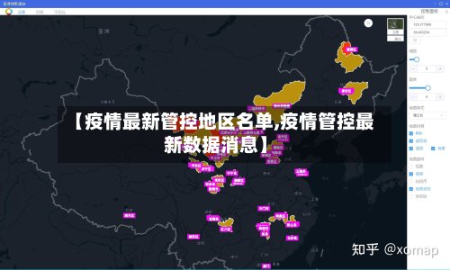 【疫情最新管控地区名单,疫情管控最新数据消息】