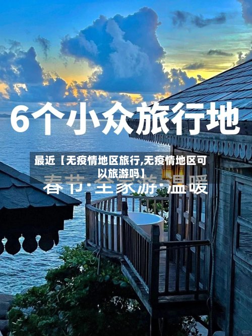 最近【无疫情地区旅行,无疫情地区可以旅游吗】-第2张图片