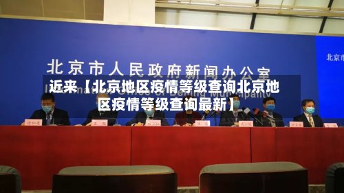 近来【北京地区疫情等级查询北京地区疫情等级查询最新】