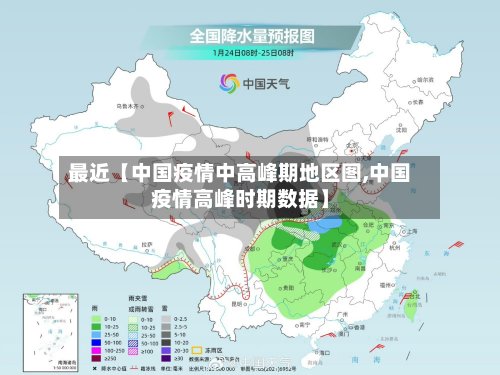 最近【中国疫情中高峰期地区图,中国疫情高峰时期数据】-第2张图片