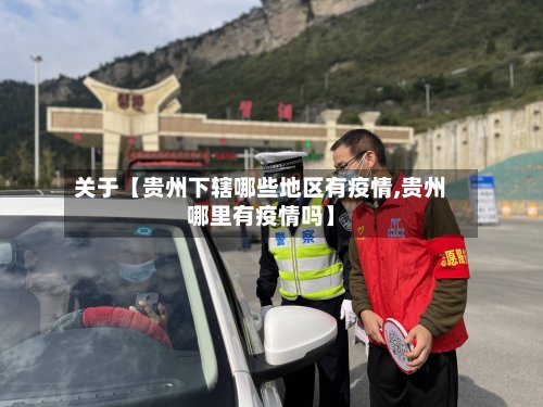 关于【贵州下辖哪些地区有疫情,贵州哪里有疫情吗】