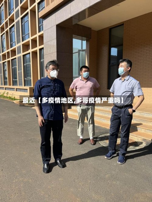 最近【多疫情地区,多哥疫情严重吗】
