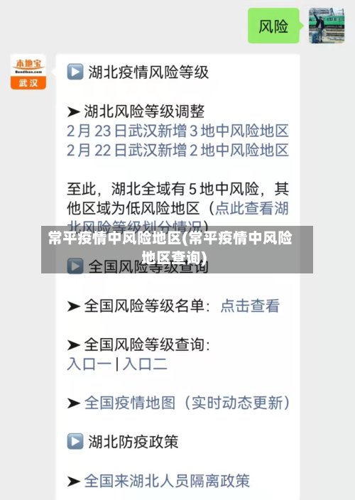 常平疫情中风险地区(常平疫情中风险地区查询)