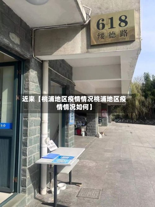 近来【桃浦地区疫情情况桃浦地区疫情情况如何】