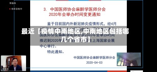 最近【疫情中南地区,中南地区包括哪几个省市】-第3张图片