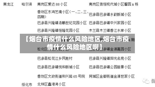 【烟台市疫情什么风险地区,烟台市疫情什么风险地区啊】-第2张图片