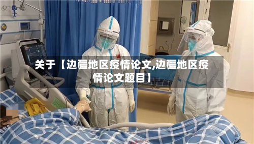 关于【边疆地区疫情论文,边疆地区疫情论文题目】-第2张图片