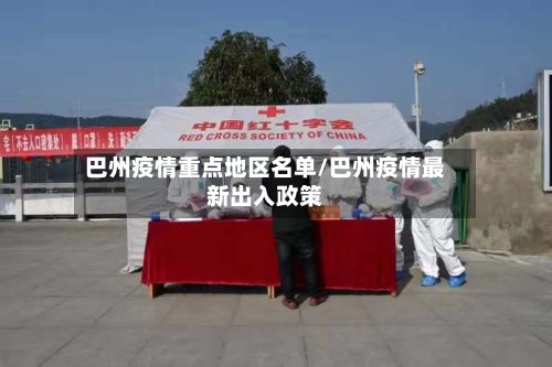 巴州疫情重点地区名单/巴州疫情最新出入政策-第3张图片