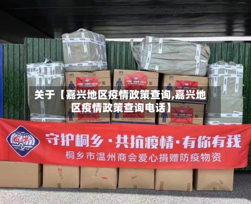 关于【嘉兴地区疫情政策查询,嘉兴地区疫情政策查询电话】
