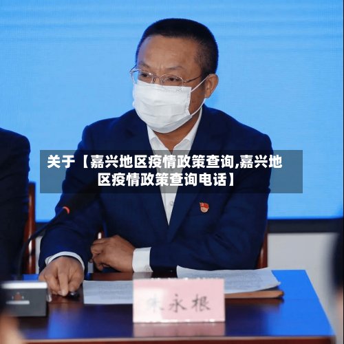 关于【嘉兴地区疫情政策查询,嘉兴地区疫情政策查询电话】-第2张图片