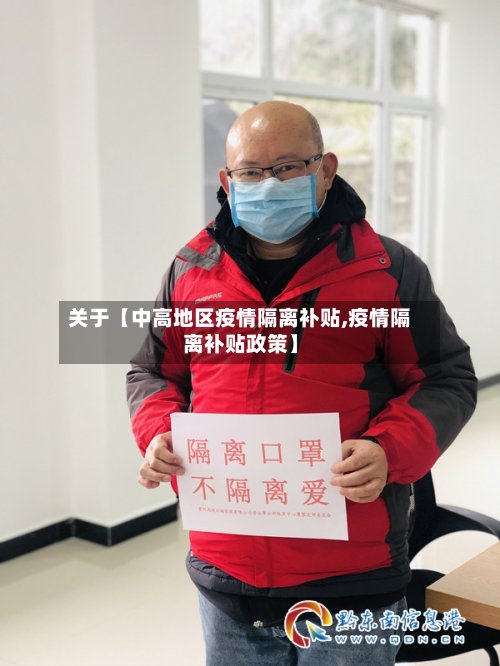 关于【中高地区疫情隔离补贴,疫情隔离补贴政策】