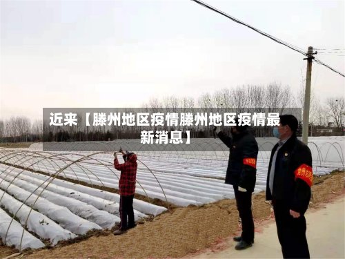 近来【滕州地区疫情滕州地区疫情最新消息】-第2张图片
