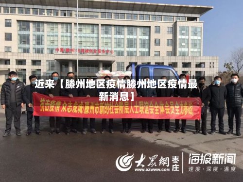 近来【滕州地区疫情滕州地区疫情最新消息】-第3张图片