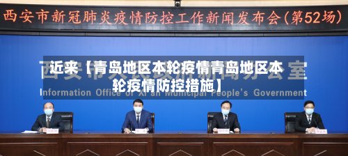 近来【青岛地区本轮疫情青岛地区本轮疫情防控措施】-第2张图片