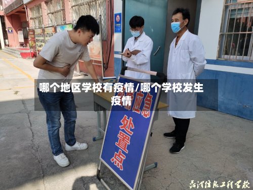 哪个地区学校有疫情/哪个学校发生疫情