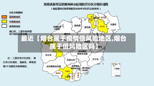最近【烟台属于疫情低风险地区,烟台属于低风险区吗】-第3张图片