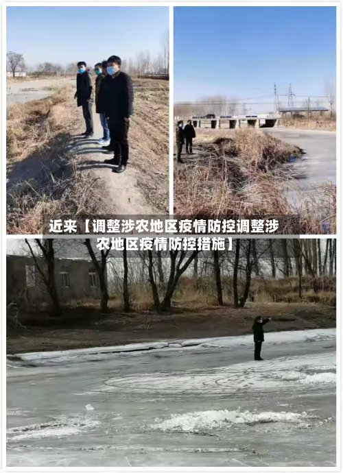 近来【调整涉农地区疫情防控调整涉农地区疫情防控措施】