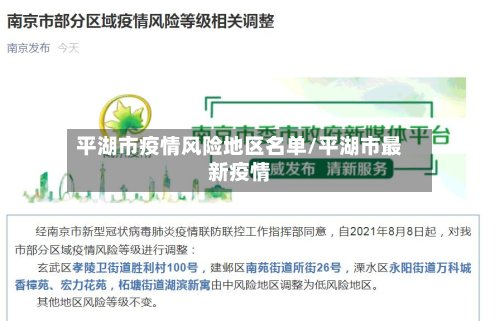 平湖市疫情风险地区名单/平湖市最新疫情