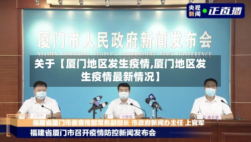 关于【厦门地区发生疫情,厦门地区发生疫情最新情况】-第3张图片