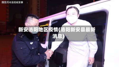 新安洛阳地区疫情(洛阳新安县最新消息)-第2张图片