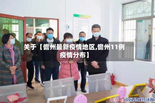 关于【儋州最新疫情地区,儋州11例疫情分布】-第2张图片