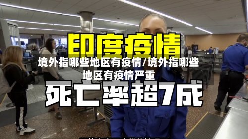 境外指哪些地区有疫情/境外指哪些地区有疫情严重-第3张图片
