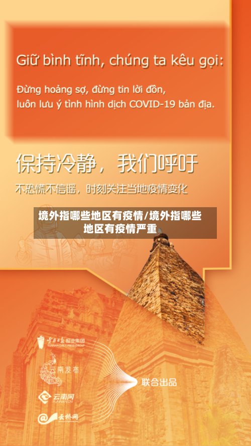 境外指哪些地区有疫情/境外指哪些地区有疫情严重