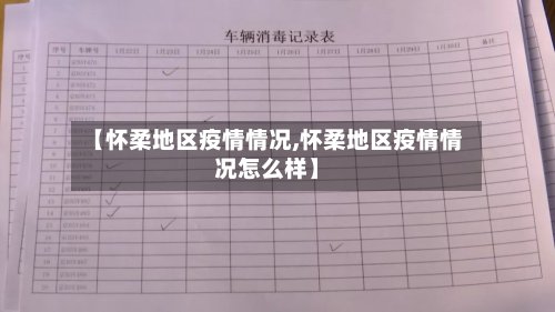 【怀柔地区疫情情况,怀柔地区疫情情况怎么样】